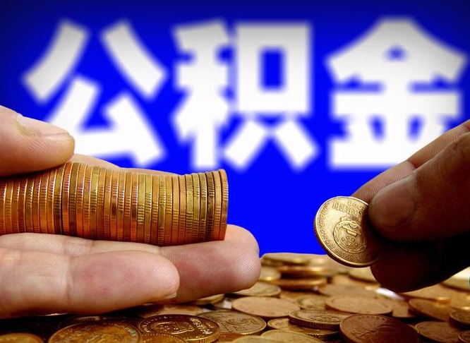 通许离开一个城市公积金可以全取出来吗（离开一座城市公积金）